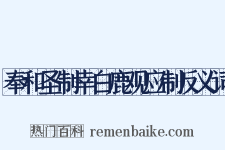 奉和圣制幸白鹿观应制反义词是什么意思的图片